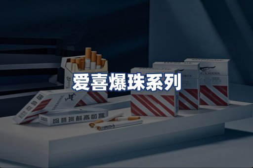 爱喜爆珠系列