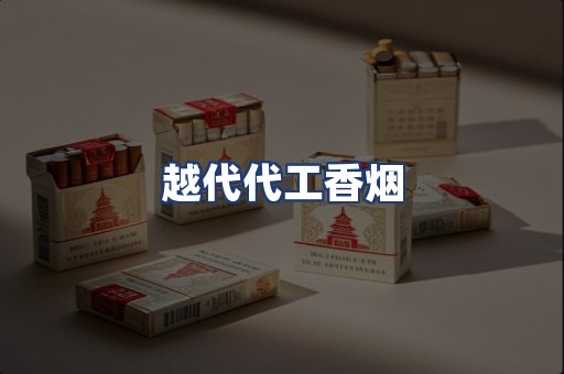 越代代工香烟